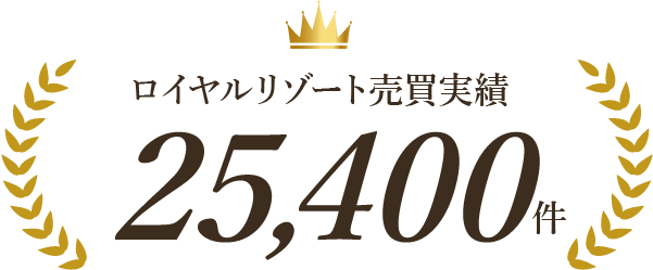 ロイヤルリゾート売買実績25,400件