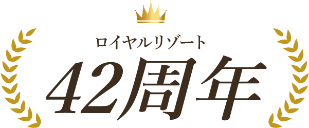 ロイヤルリゾート42周年