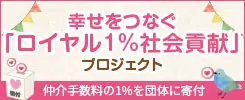 幸せをつなぐ「ロイヤル1%社会貢献」プロジェクト