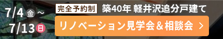 7月4日～7月13日 完全予約制 築40年 軽井沢追分戸建て リノベーション見学会＆相談会開催 詳しくはこちら