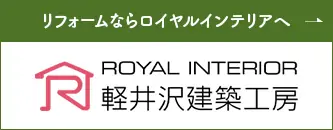 リフォームならロイヤルインテリアへ ロイヤルインテリア 軽井沢建築工房