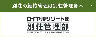 別荘の維持管理は別荘管理部へ ロイヤルリゾート株式会社 別荘管理部