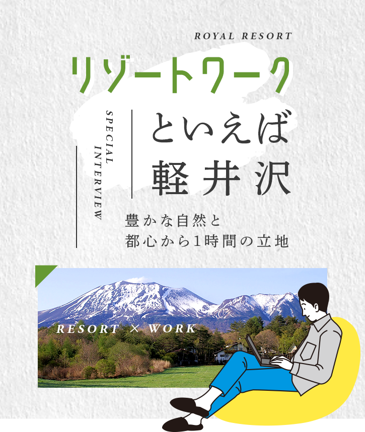 リゾートワークといえば軽井沢～豊かな自然と都心から1時間の立地～