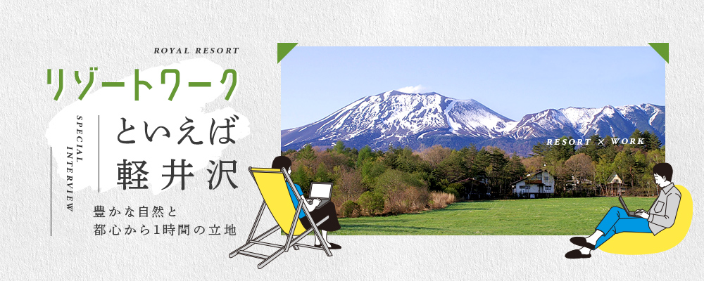 リゾートワークといえば軽井沢～豊かな自然と都心から1時間の立地～