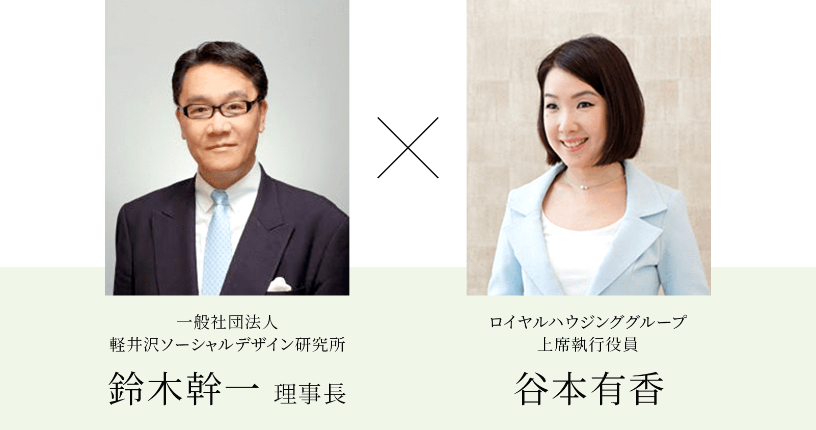 一般社団法人軽井沢ソーシャルデザイン研究所  鈴木幹一理事長×ロイヤルハウジンググループ上席執行役員 谷本有香