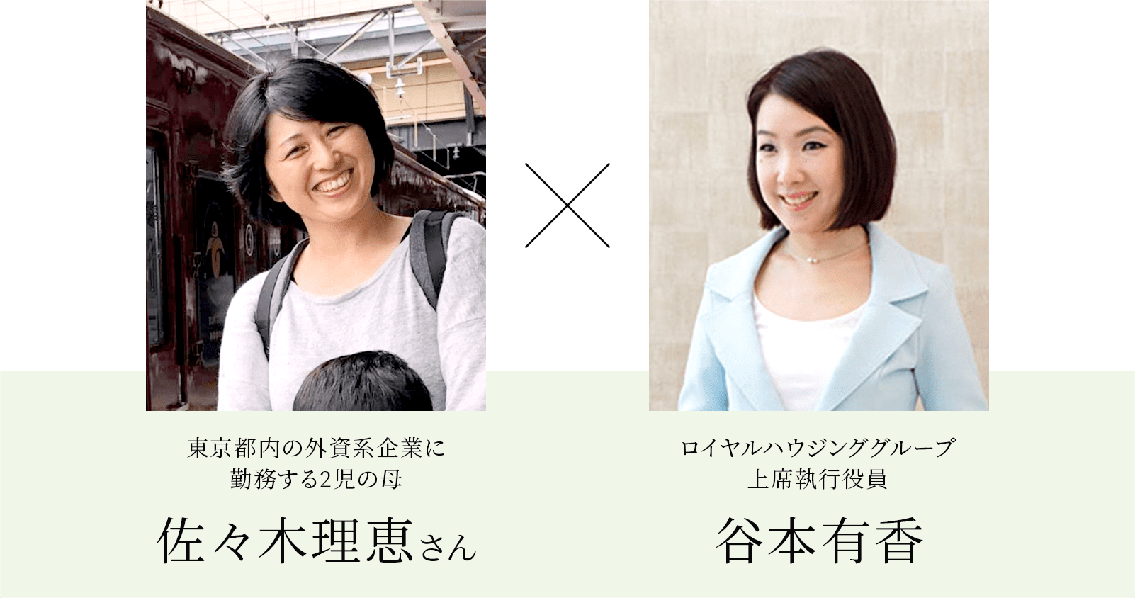 佐々木理恵さん【東京都内の外資系企業に勤務する2児の母】×谷本有香【ロイヤルハウジンググループ上席執行役員】