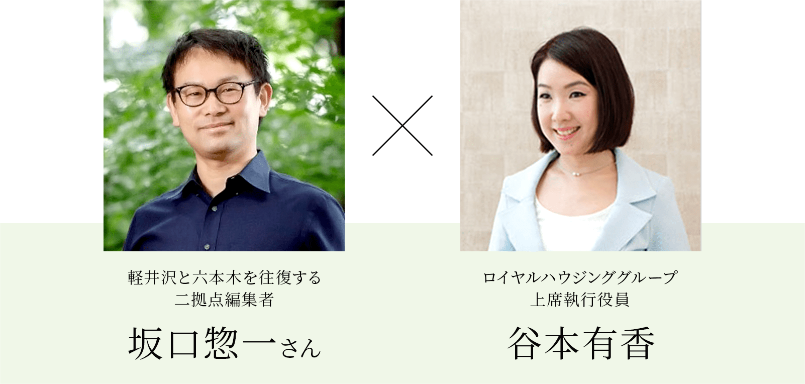 坂口惣一さん【軽井沢と六本木を往復する二拠点編集者】×谷本有香【ロイヤルハウジンググループ上席執行役員】