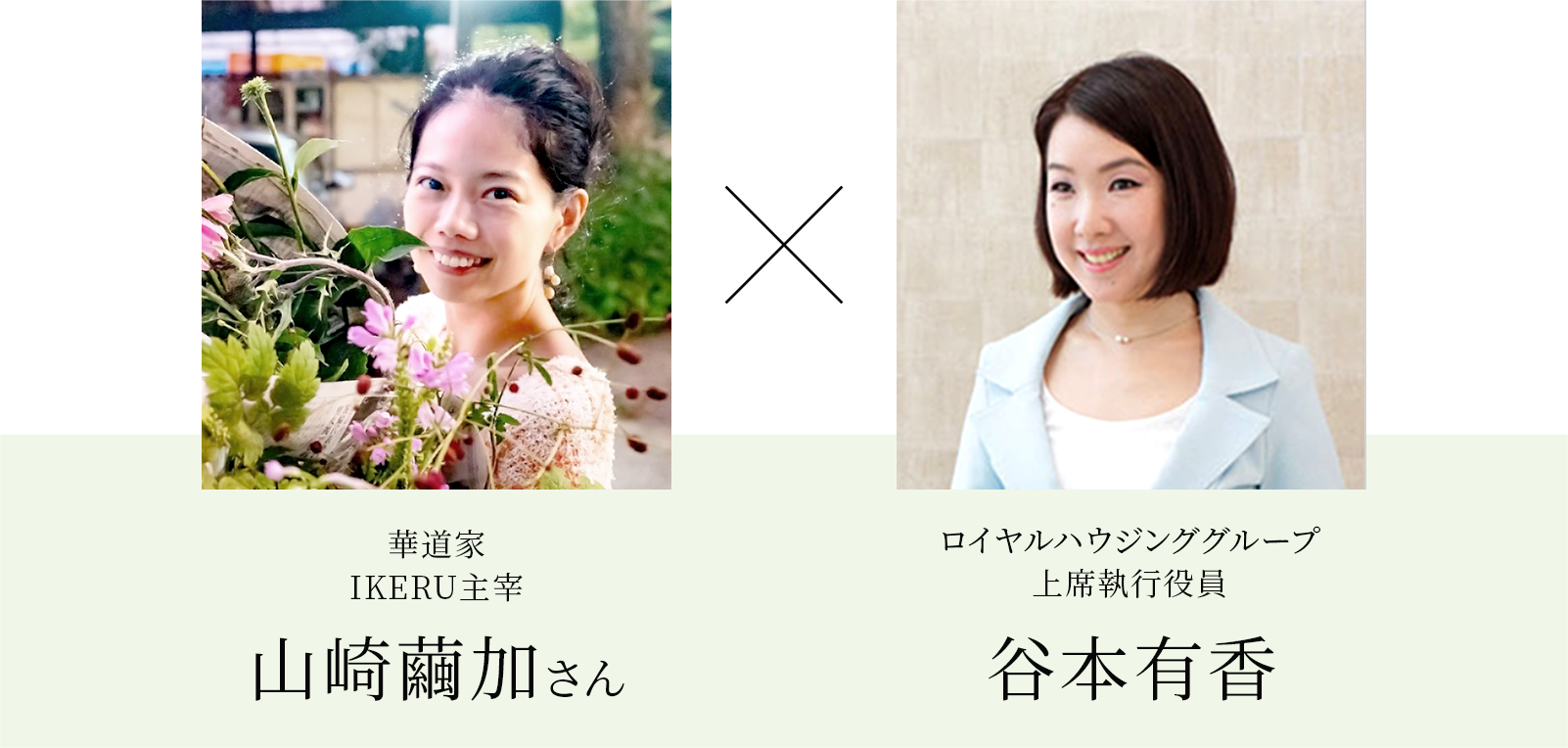 山崎繭加さん【華道家】×谷本有香【ロイヤルハウジンググループ上席執行役員】