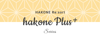 「HAKONE+」（ハコネ プラス）シリーズ