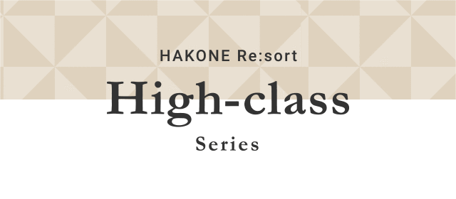 hakone「High-class」（ハイクラス）シリーズ