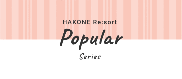 hakone「popular.」（ポピュラー）シリーズ