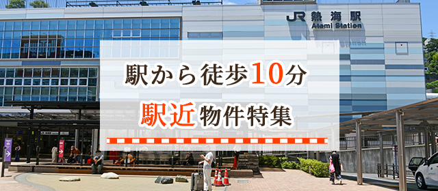 駅徒歩10分以内！駅近物件特集