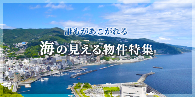 海の見える物件（中古住宅等）の特集