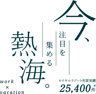 今、注目を集める熱海。