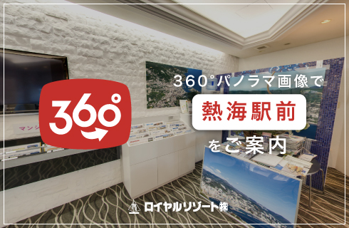 360°パノラマ画像で熱海駅前をご案内