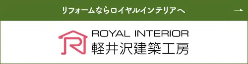 リフォームならロイヤルインテリアへ ロイヤルインテリア 軽井沢建築工房