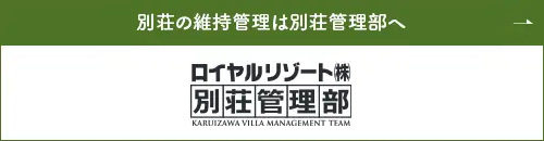 別荘の維持管理は別荘管理部へ ロイヤルリゾート株式会社 別荘管理部