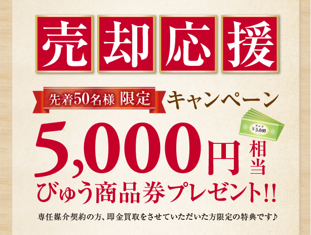 売却応援キャンペーン
