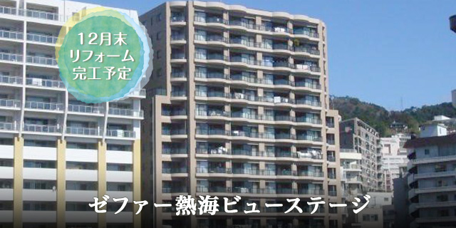 ゼファー熱海ビューステージ