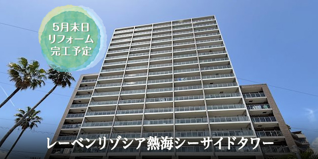 レーベンリゾシア熱海シーサイドタワー