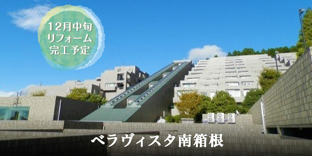 ベラヴィスタ南箱根