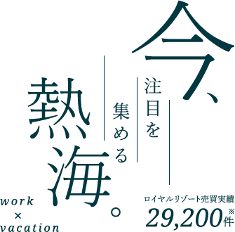 今、注目を集める熱海。