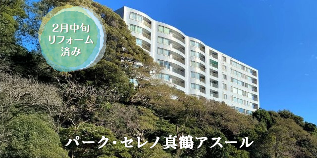 パーク・セレノ真鶴アスール