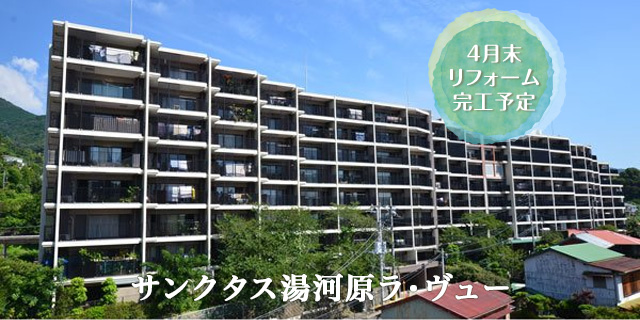 サンクタス湯河原ラ・ヴュー