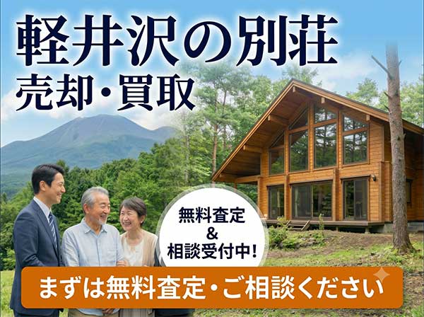 軽井沢別荘売却・買取サポート