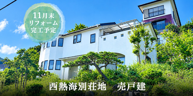西熱海別荘地