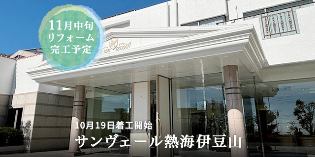 サンヴェール熱海伊豆山